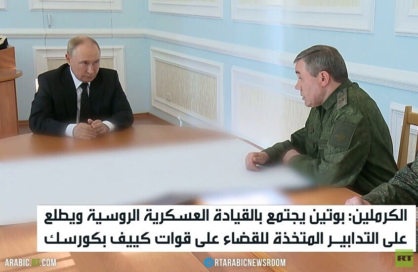 بوتين يبحث الوضع بكورسك مع قادة الجيش