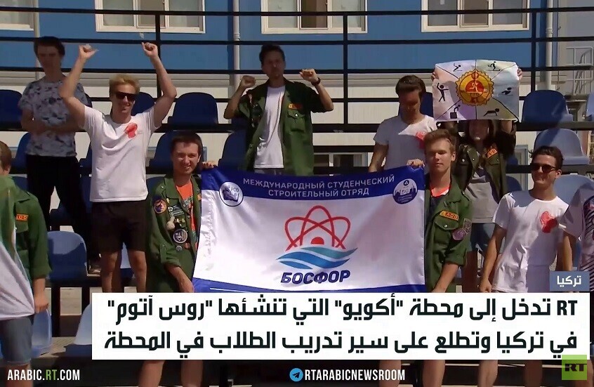 RT تدخل إلى محطة أكويو النووية في تركيا