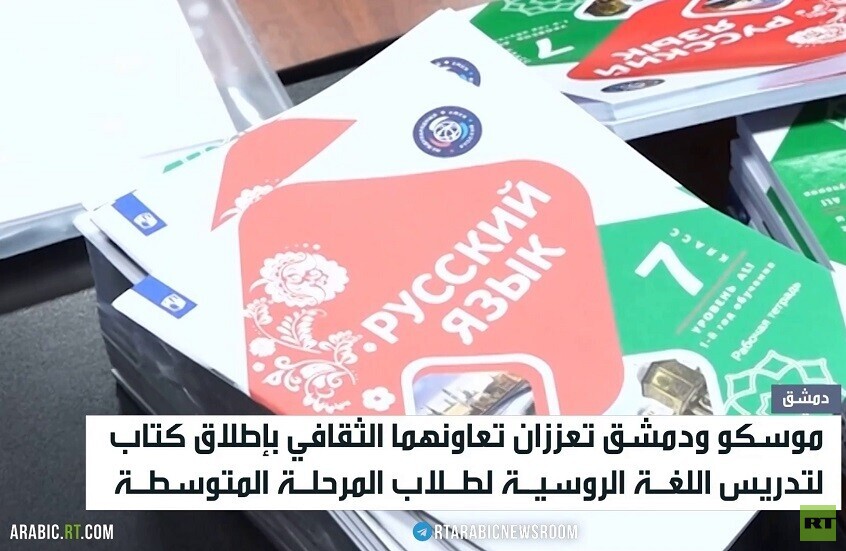 تعاون روسي سوري في مجال التعليم