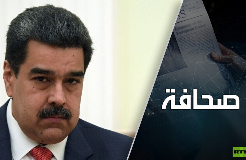 الغرينغو" لن يحصلوا على نفط فنزويلا": واشنطن تفشل من جديد في إسقاط مادورو