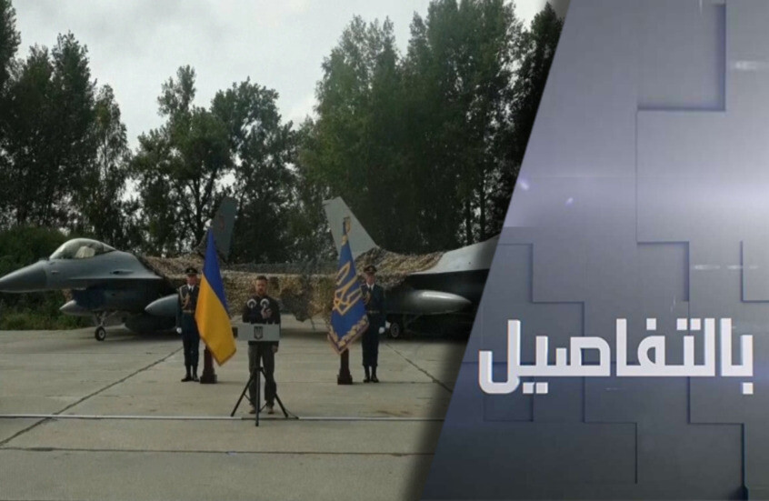 تحطم مقاتلة F-16.. صفعة لتسليح الغرب لأوكرانيا