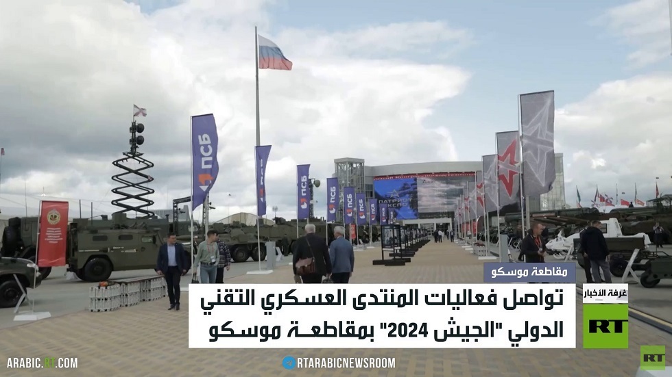 تواصل فعاليات منتدى الجيش 2024