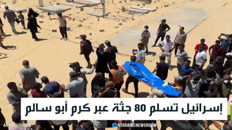 إسرائيل تسلم 80 جثة عبر كرم أبو سالم