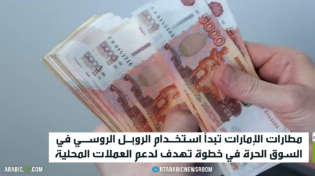 الروبل الروسي عملة شراء بمطارات الإمارات