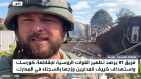 RT ترصد استهداف كييف للمدنيين بكورسك