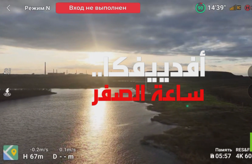 أفدييفكا.. ساعة الصفر