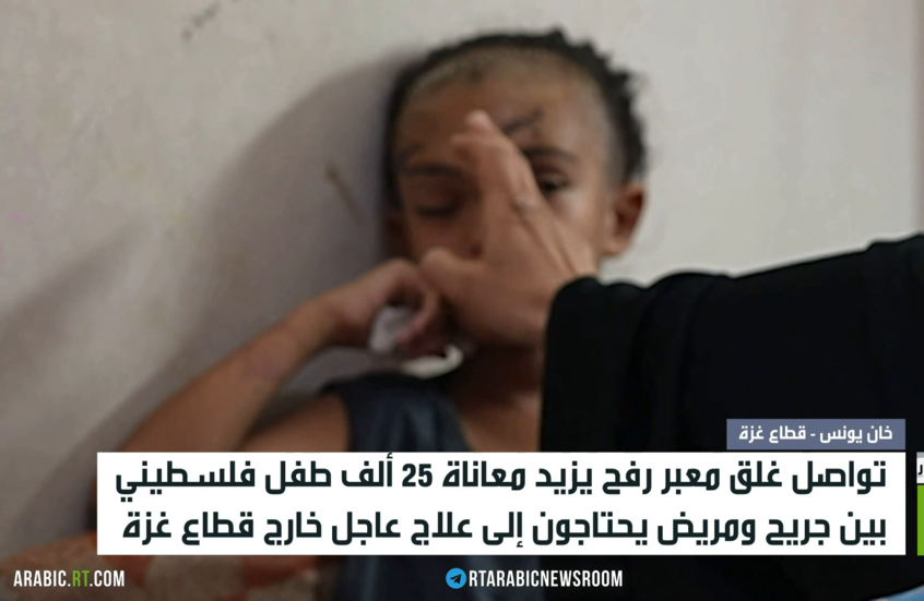 غزة.. 25 ألف طفل يحتاجون للعلاج بالخارج