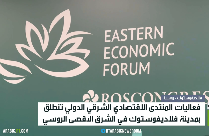 انطلاق المنتدى الاقتصادي الشرقي في روسيا
