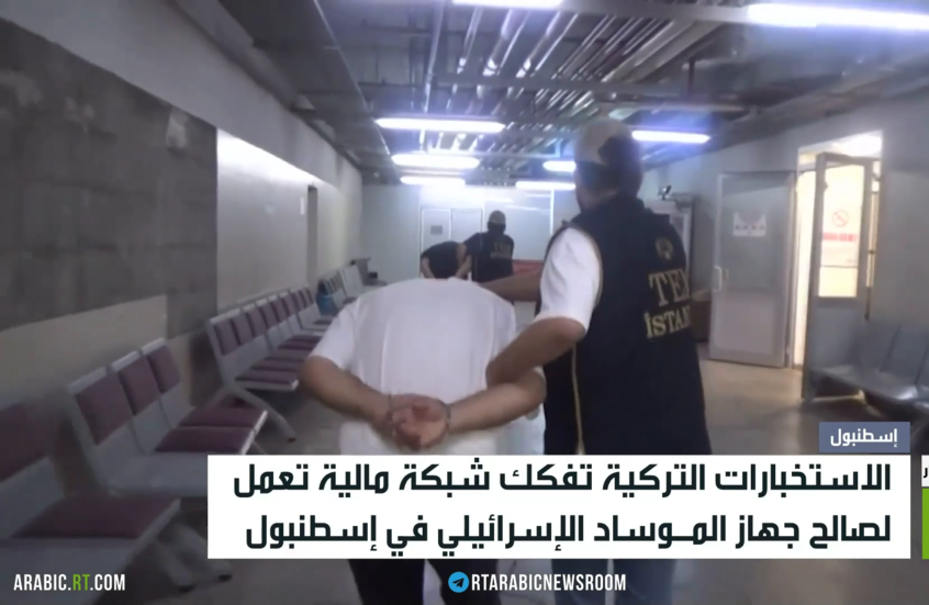 تركيا تفكك شبكة مالية تابعة للموساد