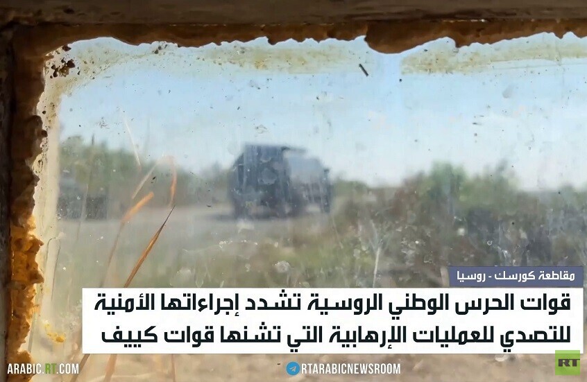 إجراءات أمنية جديدة في مقاطعة كورسك