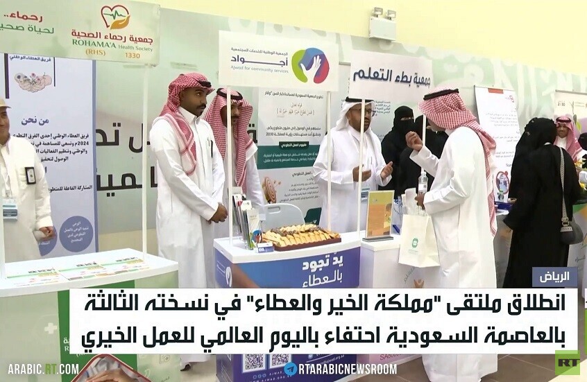 الرياض تحتفي باليوم العالمي للعمل الخيري