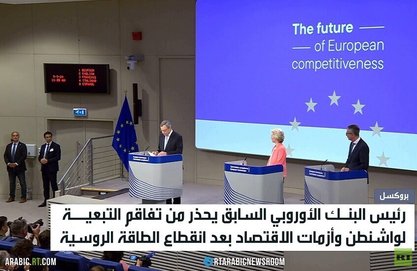 تقرير أوروبي يحذر من التبعية لواشنطن