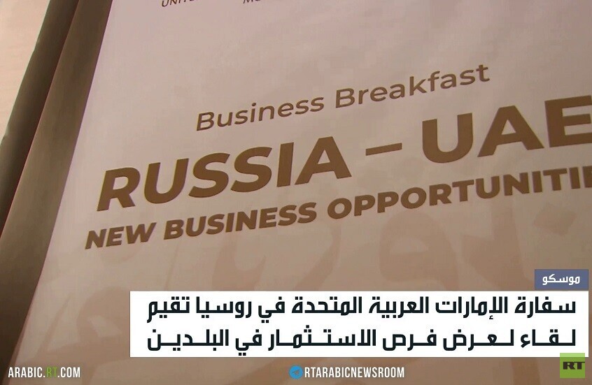 روسيا والإمارات تناقشان فرص الاستثمار