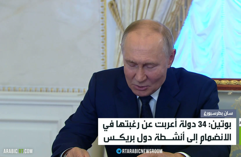 بوتين: نشاط بريكس يجذب انتباه 34 دولة