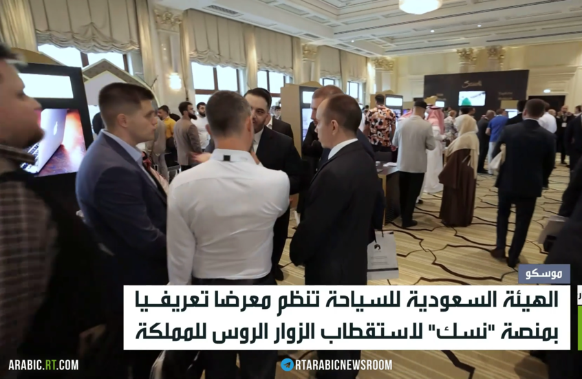 موسكو.. معرض تعريفي سعودي بمنصة "نُسك"
