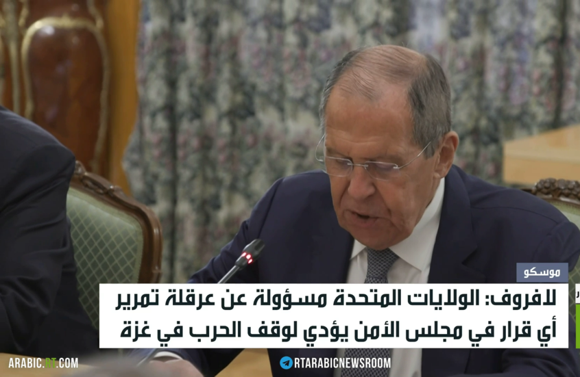 لافروف: واشنطن تعرقل وقف الحرب بغزة