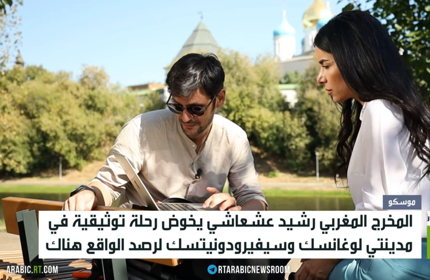 مخرج مغربي يوثق الحقائق على أرض دونباس