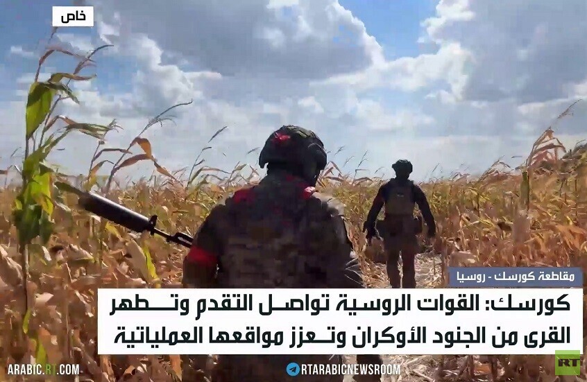 القوات الروسية تواصل تطهير كورسك