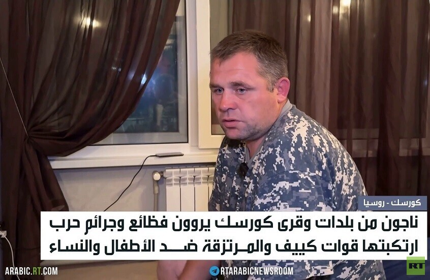 كورسك.. قوات كييف ترتكب جرائم حرب