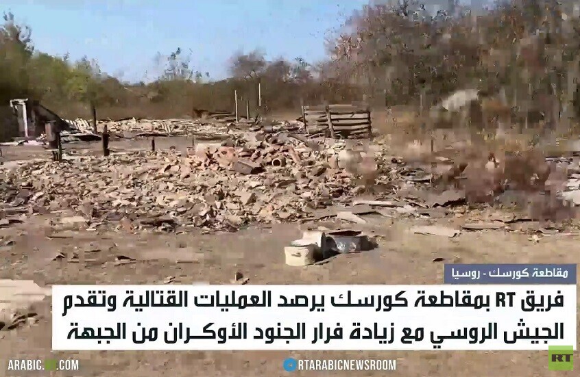 RT ترصد العمليات القتالية في كورسك