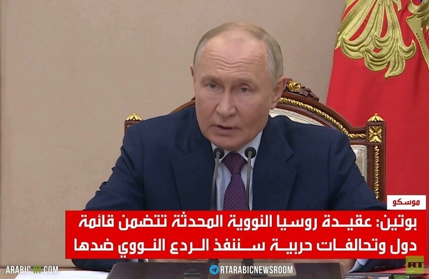 بوتين يكشف عقيدة روسيا النووية المحدثة