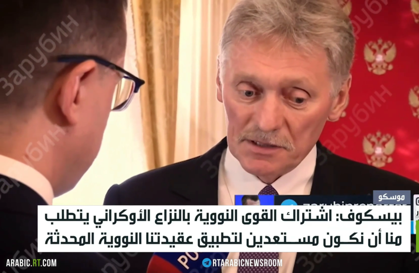 بيسكوف: عدلنا عقيدتنا النووية بسبب الغرب