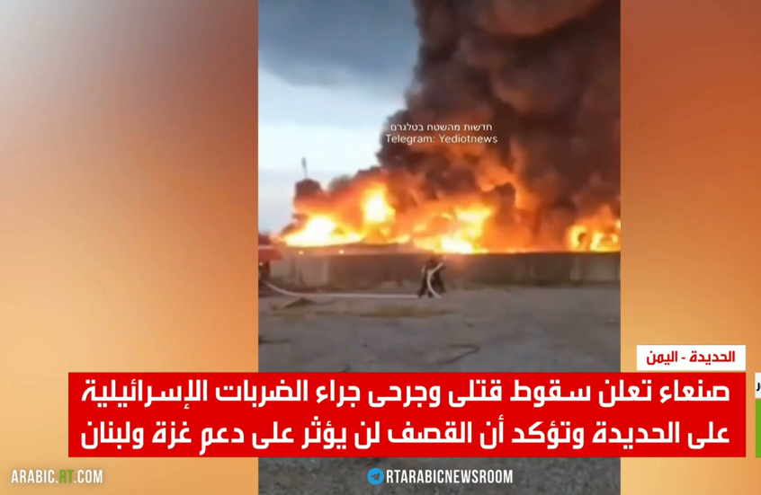 صنعاء تعلن سقوط قتلى وجرحى جراء الضربات الإسرائيلية على الحديدة