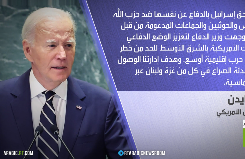 بايدن: وجهت وزير الدفاع لتعزيز الوضـع الدفاعي لقواتنا بالشرق الأوسط