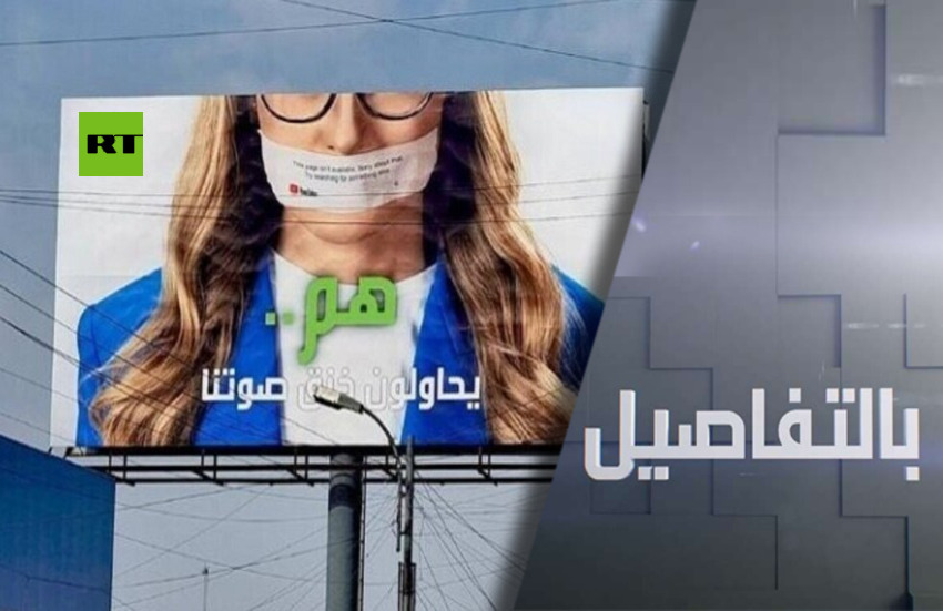 RT تتحدى عقوبات واشنطن.. القافلة تسير