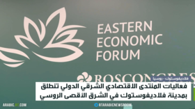 انطلاق المنتدى الاقتصادي الشرقي في روسيا
