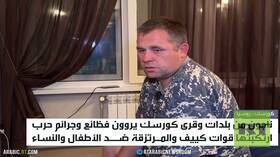 كورسك.. قوات كييف ترتكب جرائم حرب