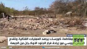 RT ترصد العمليات القتالية في كورسك