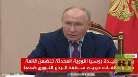 بوتين يكشف عقيدة روسيا النووية المحدثة