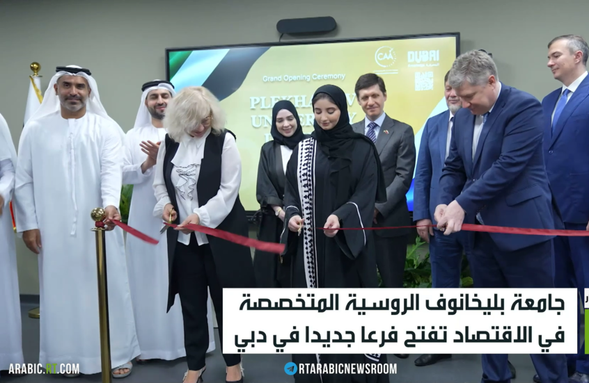 دبي..افتتاح فرع جديد لجامعة بليخانوف
