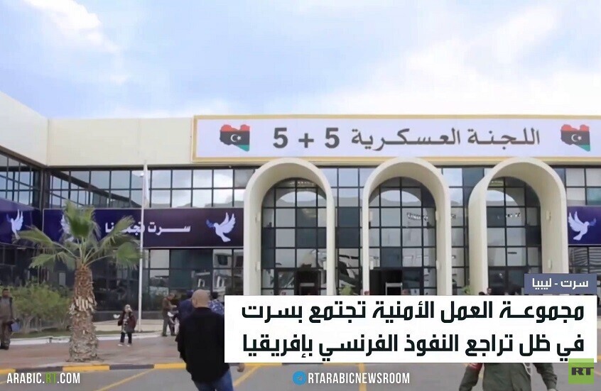 سرت تستضيف اجتماعا أمنيا