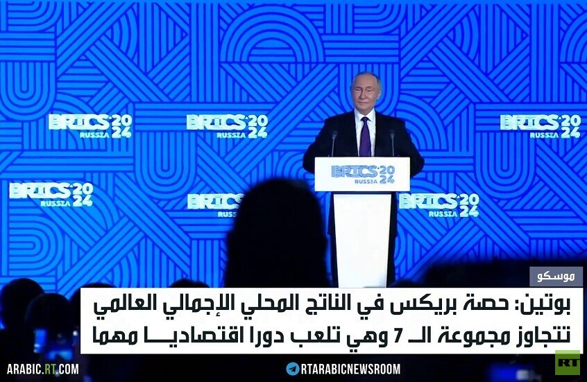 بوتين: دور بريكس مهم في اقتصاد العالم