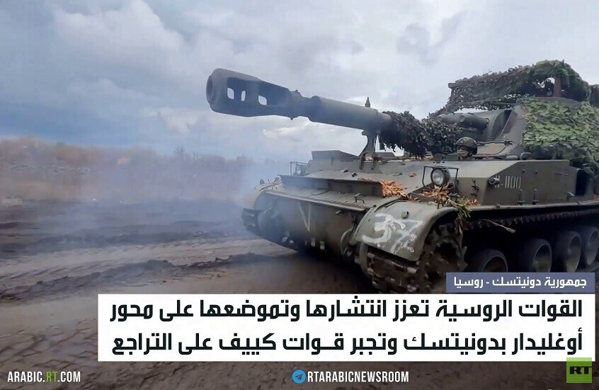 الجيش الروسي يعزز تموضعه بمحور أوغليدار