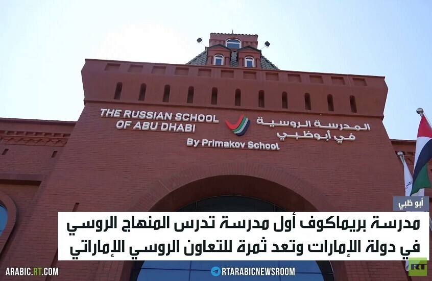 مدرسة بريماكوف تعزز تعاون موسكو وأبوظبي