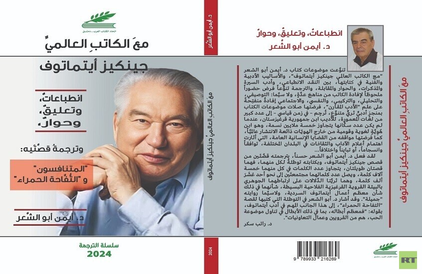 الشاعر أيمن أبو الشعر يوقع كتابه عن الأديب العالمي جينكيز أيتماتوف في دمشق