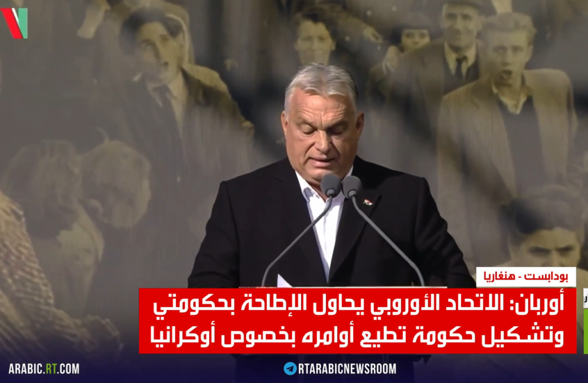 أوربان: بروكسل تحاول الإطاحة بحكومتي