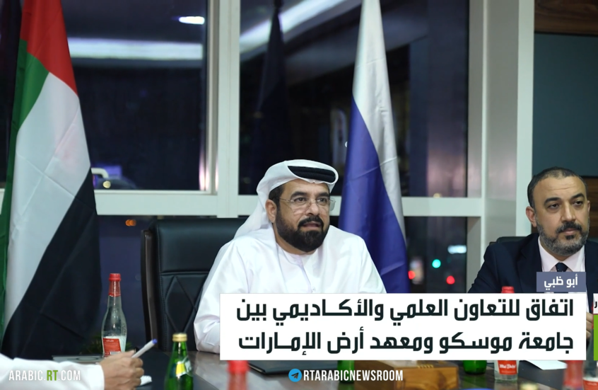 تعاون بين جامعة موسكو ومعهد أرض الإمارات