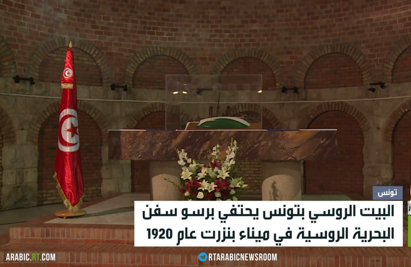 تونس.. احتفاء بأبطال سرب البحرية الروسية