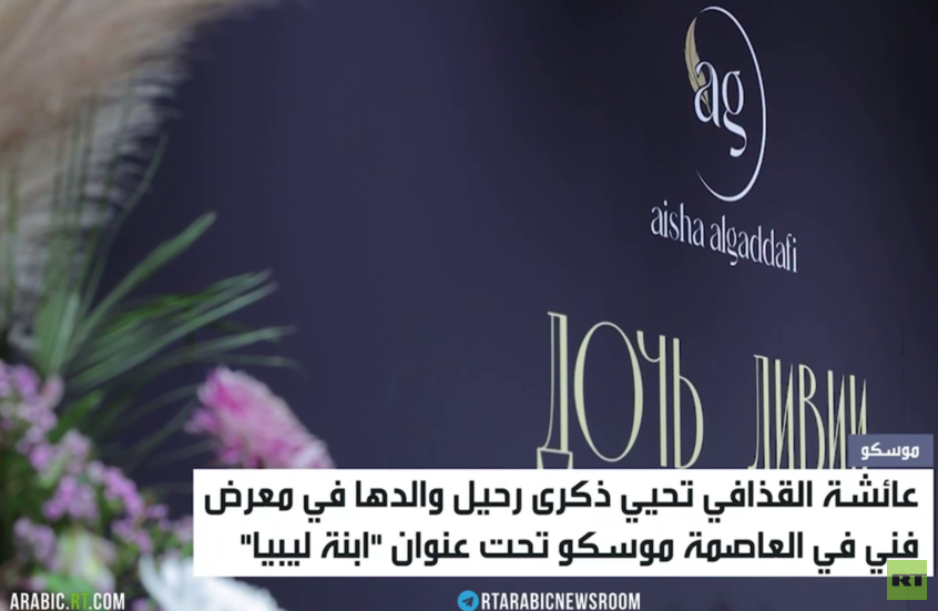 معرض فني لعائشة القذافي في العاصمة موسكو