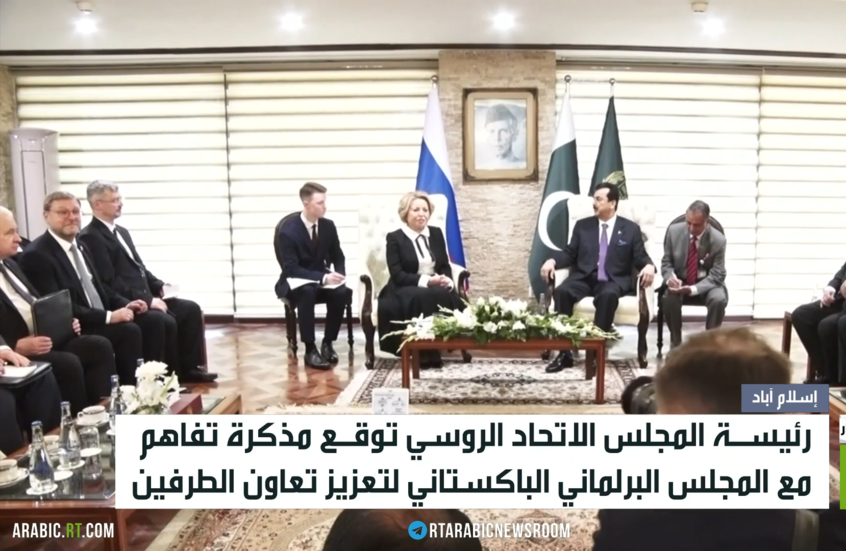مذكرة تفاهم برلمانية بين روسيا وباكستان