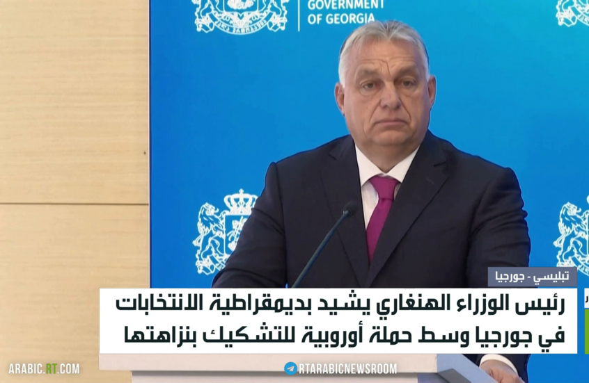 رئيس الوزراء الهنغاري يشيد بديمقراطية الانتخابات في جورجيا
