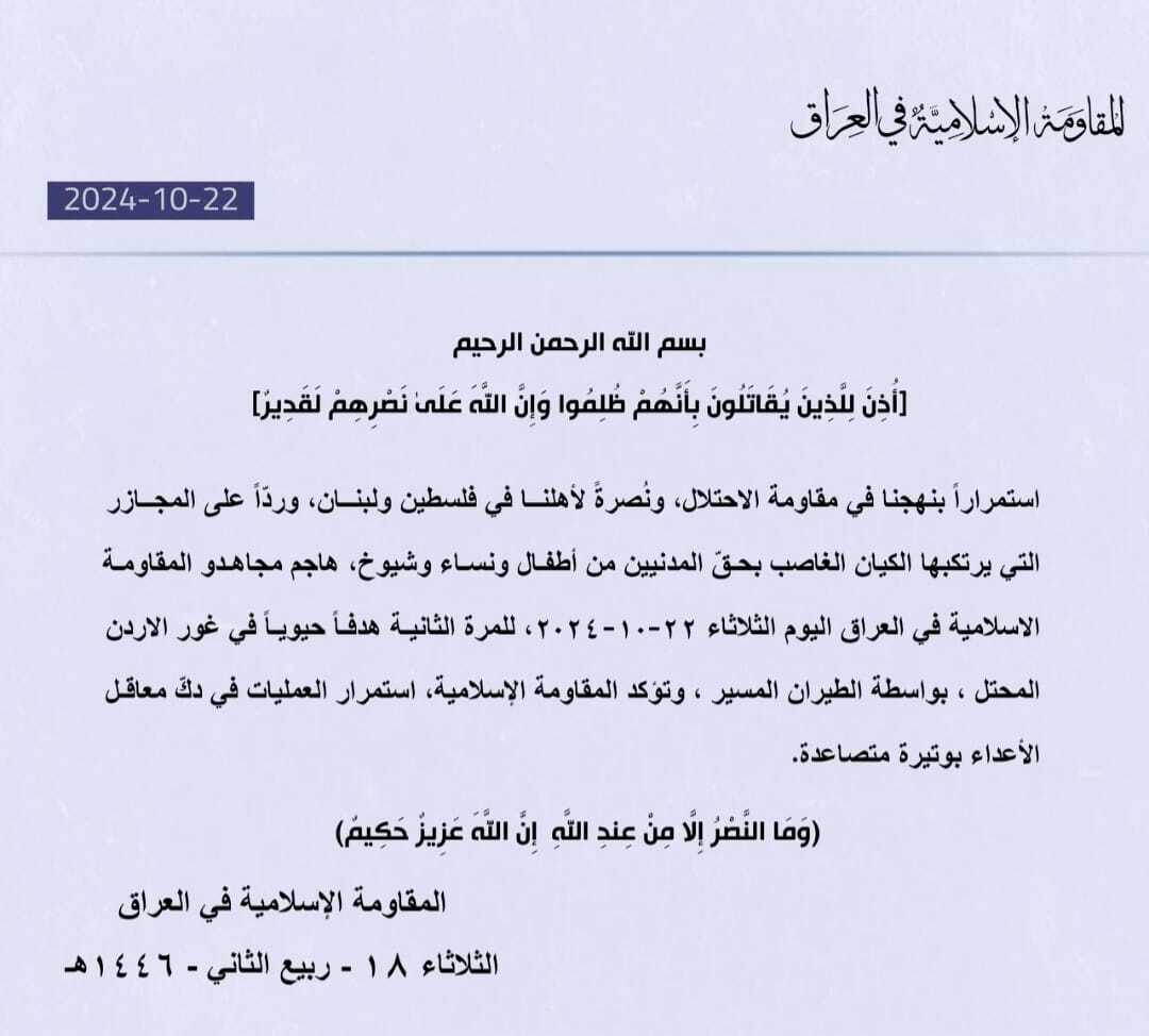 "المقاومة الإسلامية في العراق" تعلن ضرب هدف إسرائيلي حيوي في غور الأردن