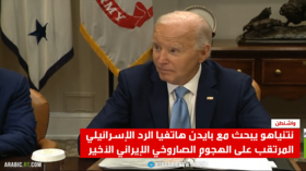 البيت الأبيض: بايدن ونتنياهو ناقشا خيارات الرد على الهجوم الإيراني على إسرائيل