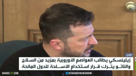 زيلينسكي يتوسل الأسلحة من عواصم أوروبا