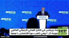 بوتين: دور بريكس مهم في اقتصاد العالم