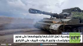 الجيش الروسي يعزز تموضعه بمحور أوغليدار